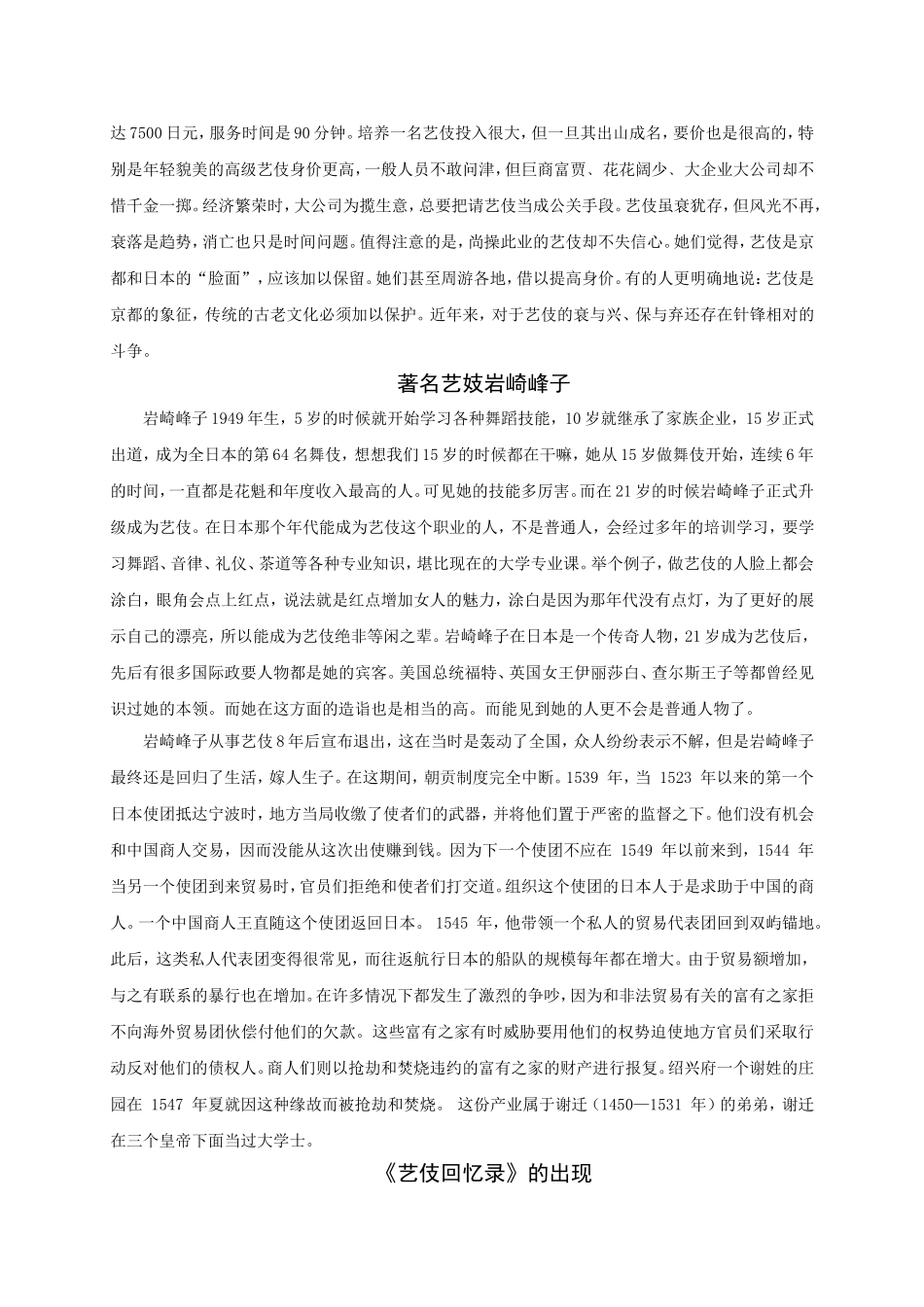 外文翻译试论艺妓对日本文化的影响_第2页