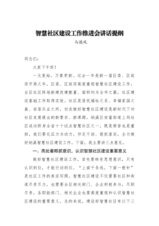 马德凤：智慧社区建设工作推进会讲话提纲_转换