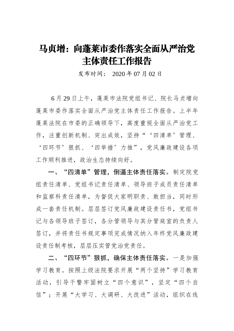 马贞增：向蓬莱市委作落实全面从严治党主体责任工作报告_转换_第1页