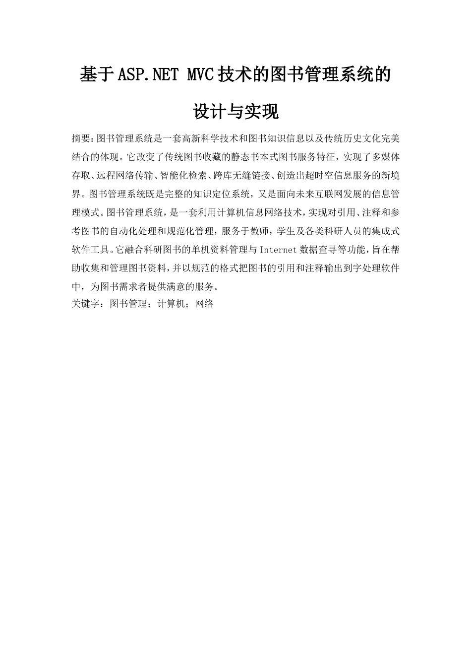 基于ASP.NET MVC技术的图书管理系统的设计与实现_第1页