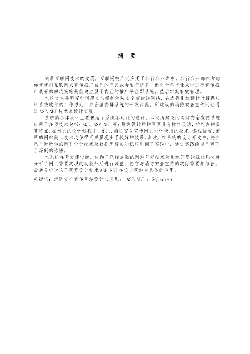 基于asp.net 消防安全宣传网站设计与实现_第2页