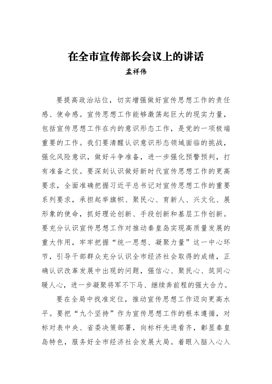 孟祥伟：在全市宣传部长会议上的讲话_转换_第1页