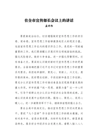 孟祥伟：在全市宣传部长会议上的讲话_转换