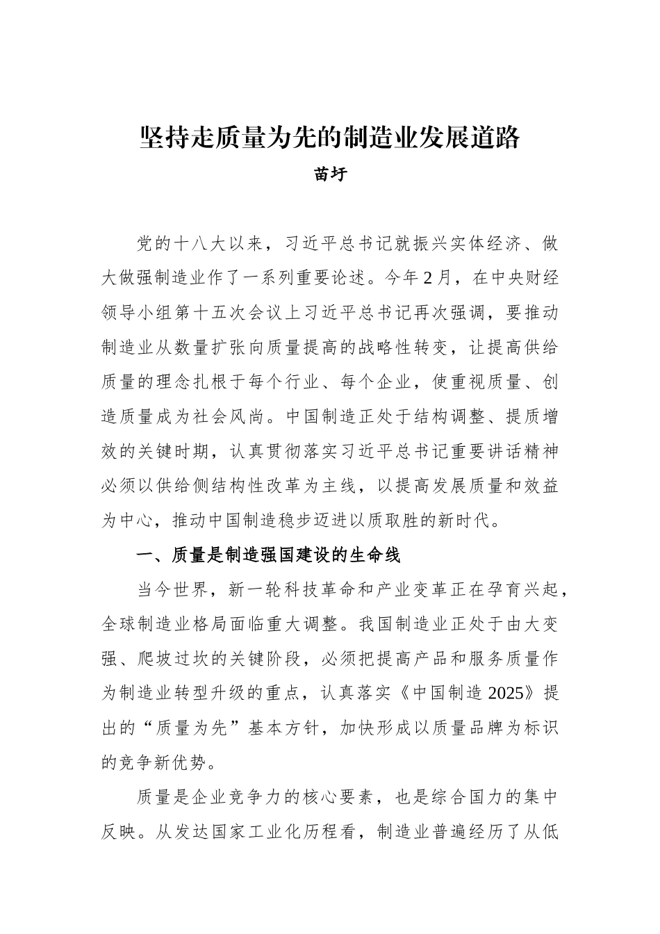 苗圩：坚持走质量为先的制造业发展道路_转换_第1页