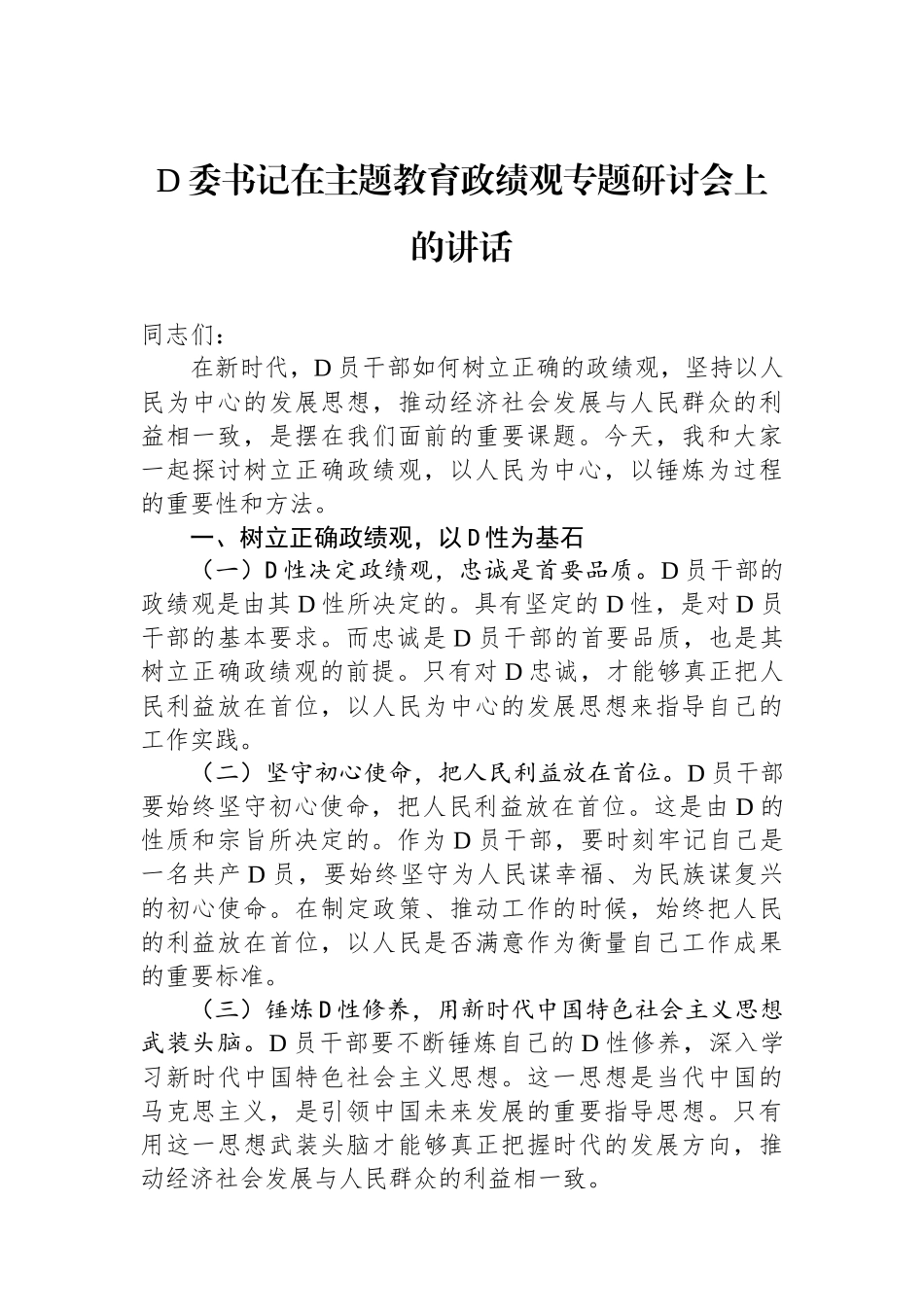 党委书记在主题教育政绩观专题研讨会上的讲话_第1页
