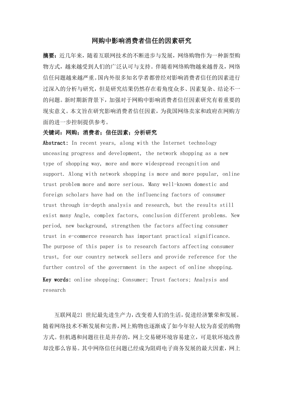网购中影响消费者信任的因素研究_第1页