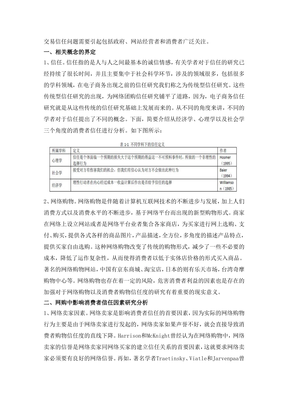 网购中影响消费者信任的因素研究_第2页