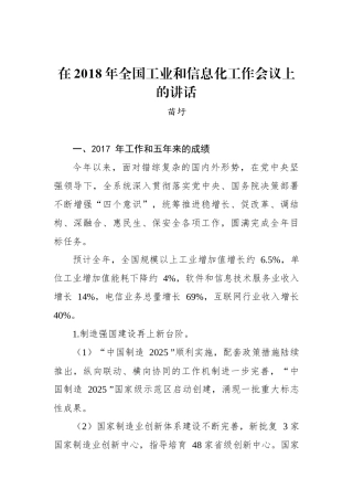 苗圩：在2018年全国工业和信息化工作会议上的讲话_转换