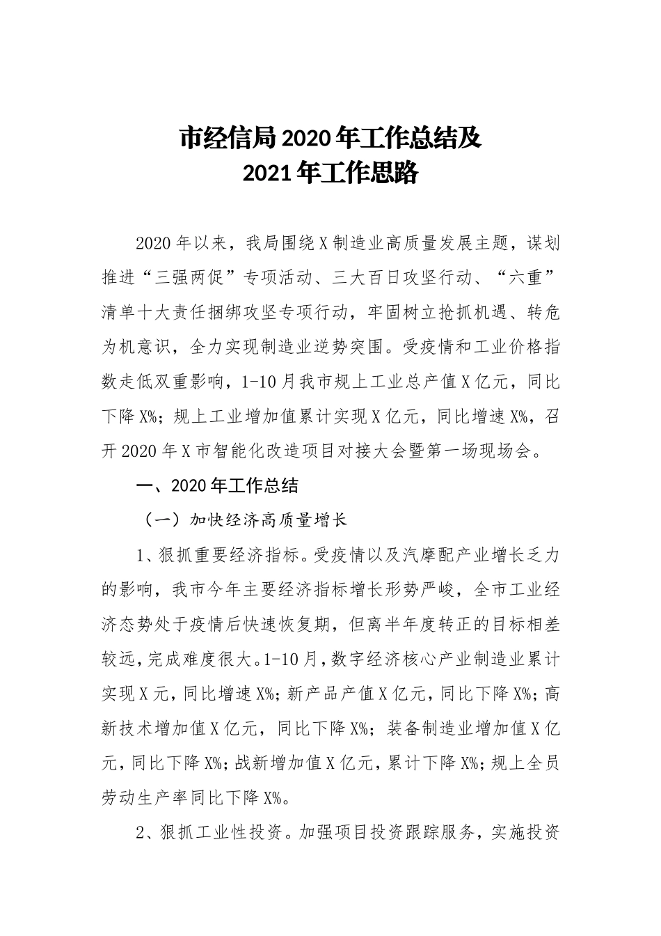 XXXX市经信局2020年工作总结及2021年工作计划_第1页