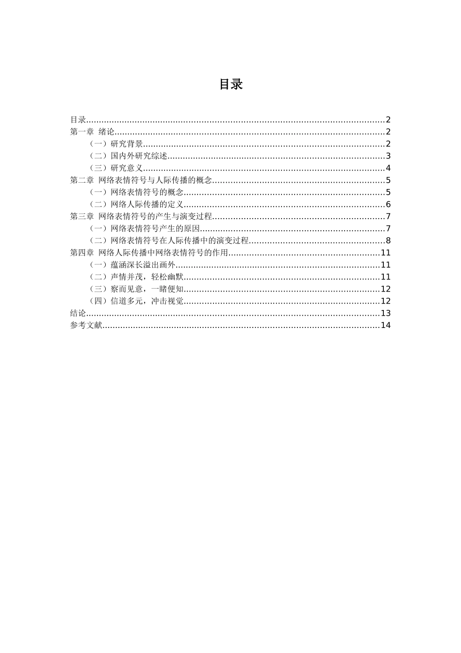 网络表情符号在人际传播中的演变与作用_第2页
