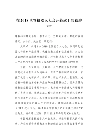 苗圩：在2018世界机器人大会开幕式上的致辞_转换