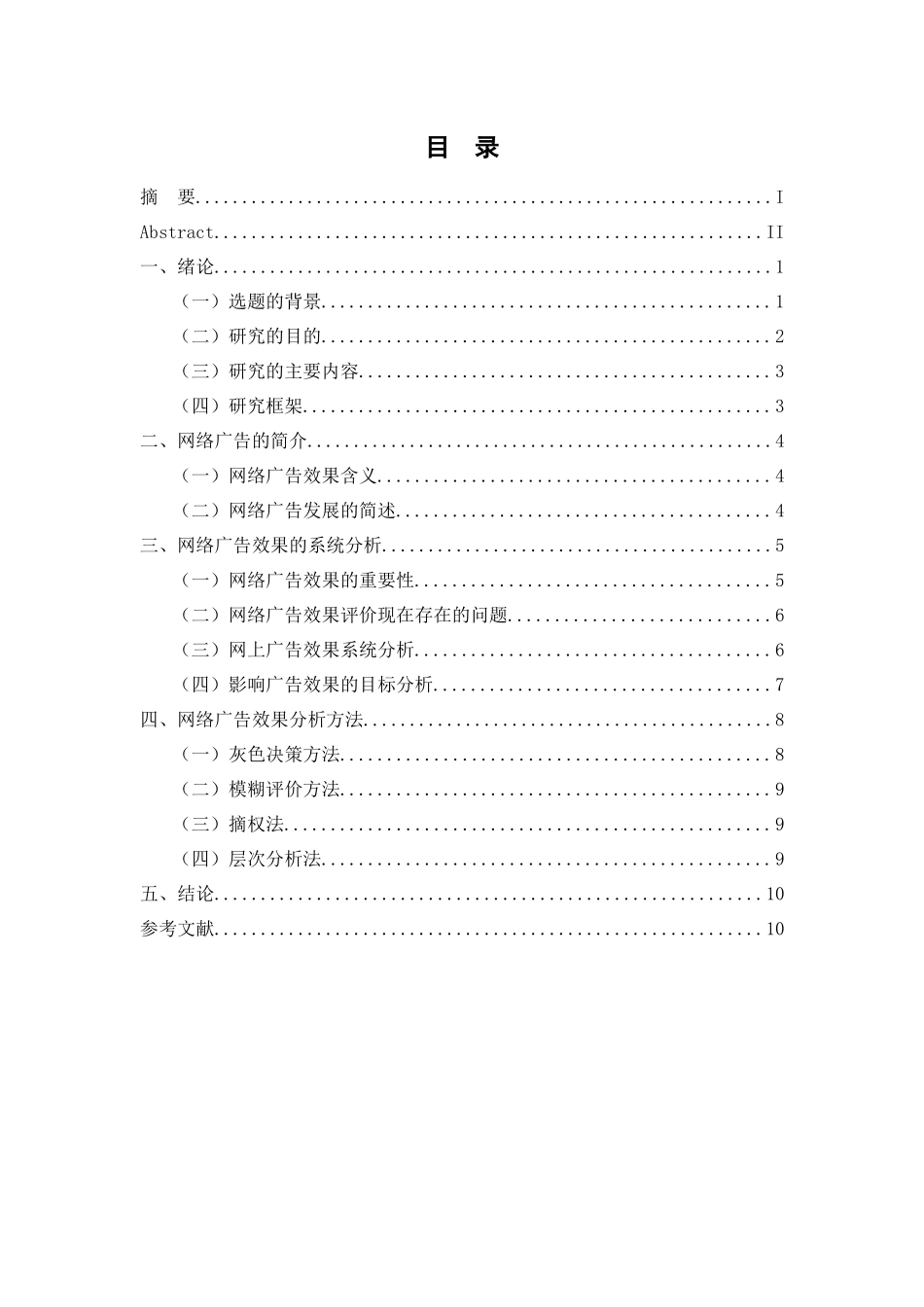 网络广告的效果分析------以含都衣舍_第1页