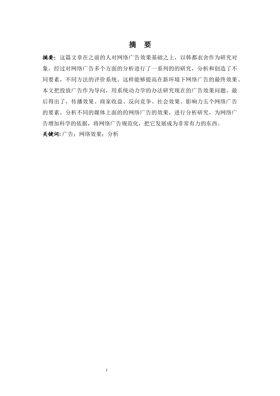 网络广告的效果分析------以含都衣舍_第2页