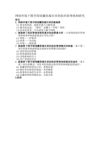 网络环境下图书馆馆藏资源共享的组织管理体制研究（大纲）