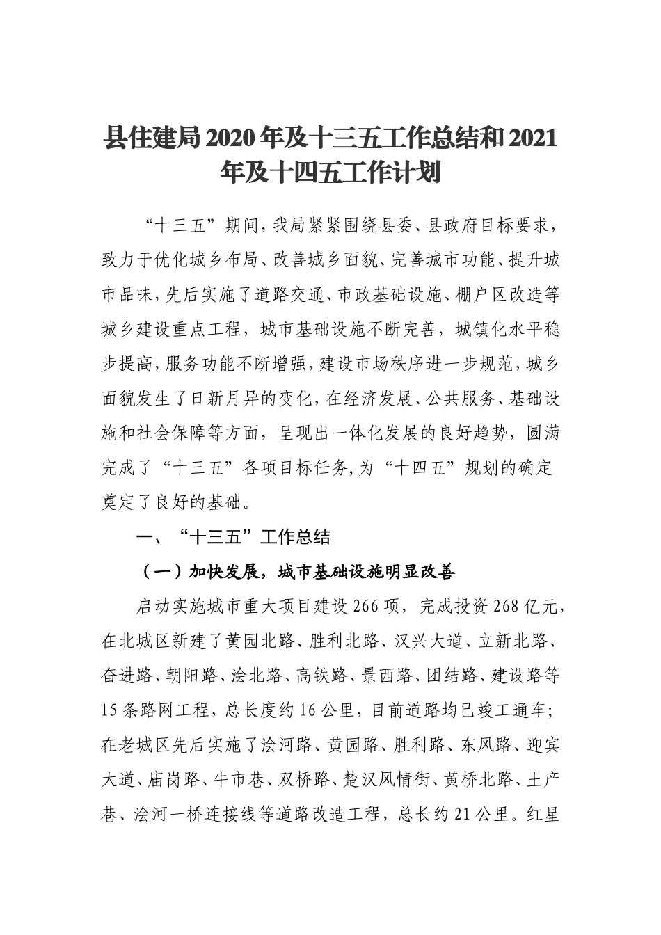 XXXX县住建局2020年及十三五工作总结和2021年及十四五工作计划_第1页