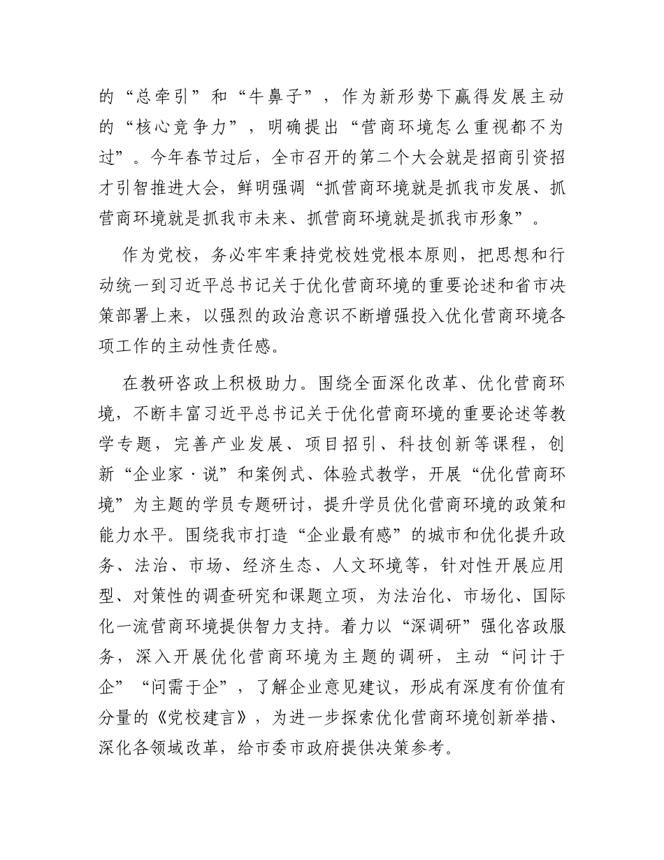 党校在全市优化营商环境工作座谈交流会上的发言_第2页