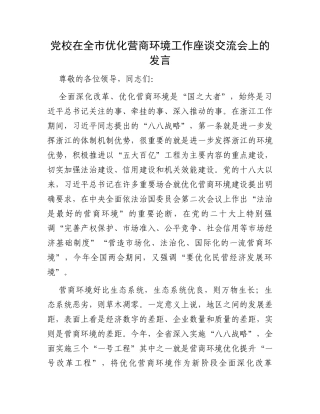 党校在全市优化营商环境工作座谈交流会上的发言