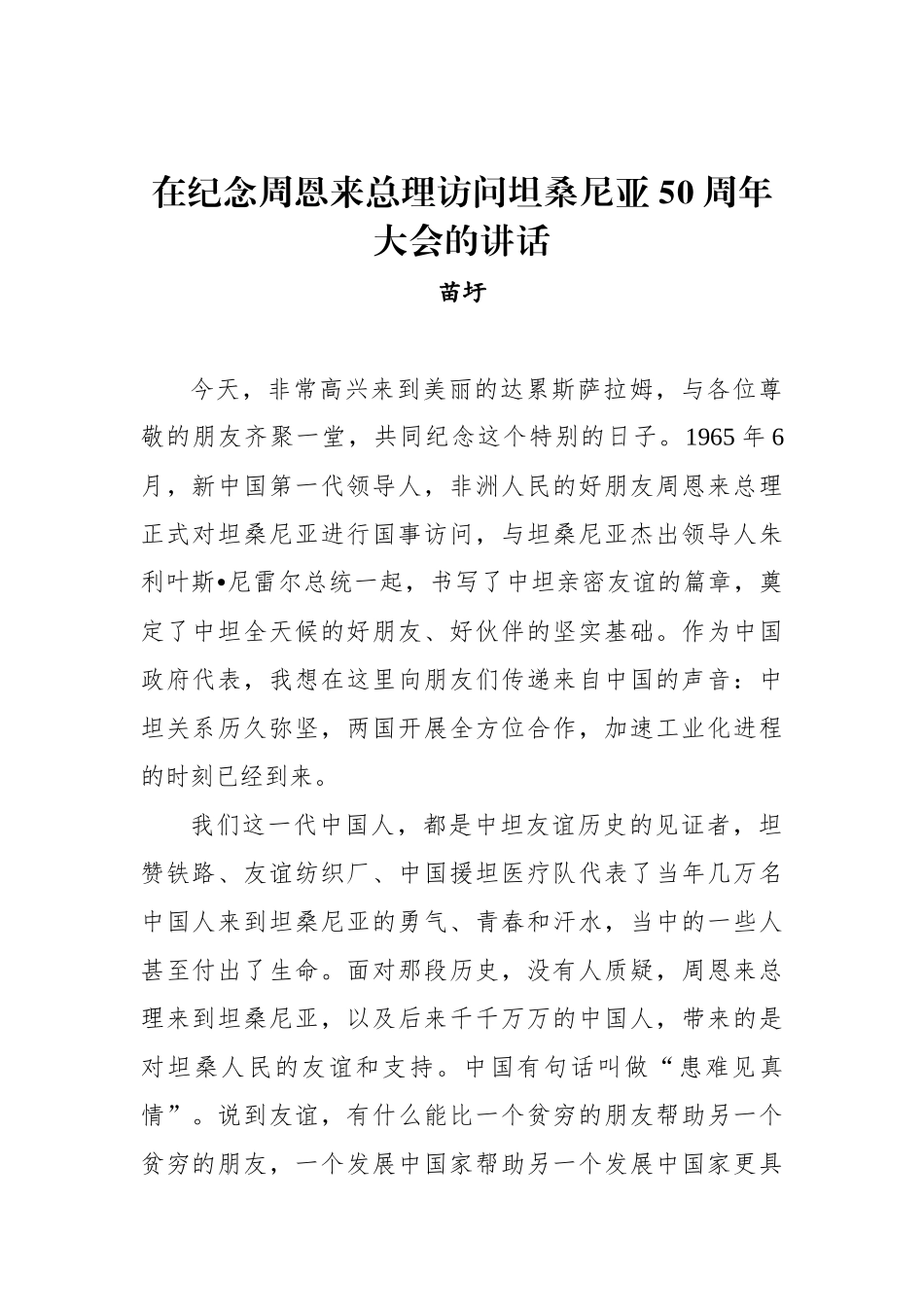 苗圩：在纪念周恩来总理访问坦桑尼亚50周年大会的讲话_转换_第1页