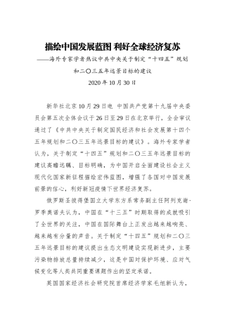 描绘中国发展蓝图 利好全球经济复苏——海外专家学者热议中共中央关于制定“十四五”规划和二〇三五年远景目标的建议