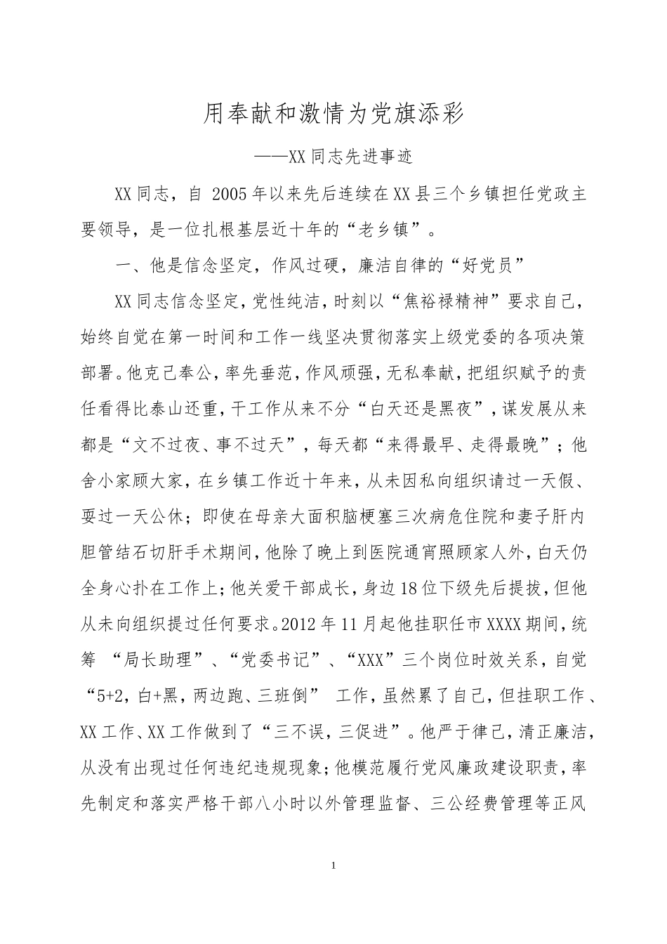 XXX党委书记先进事迹 用奉献和激情为党旗添彩_第1页