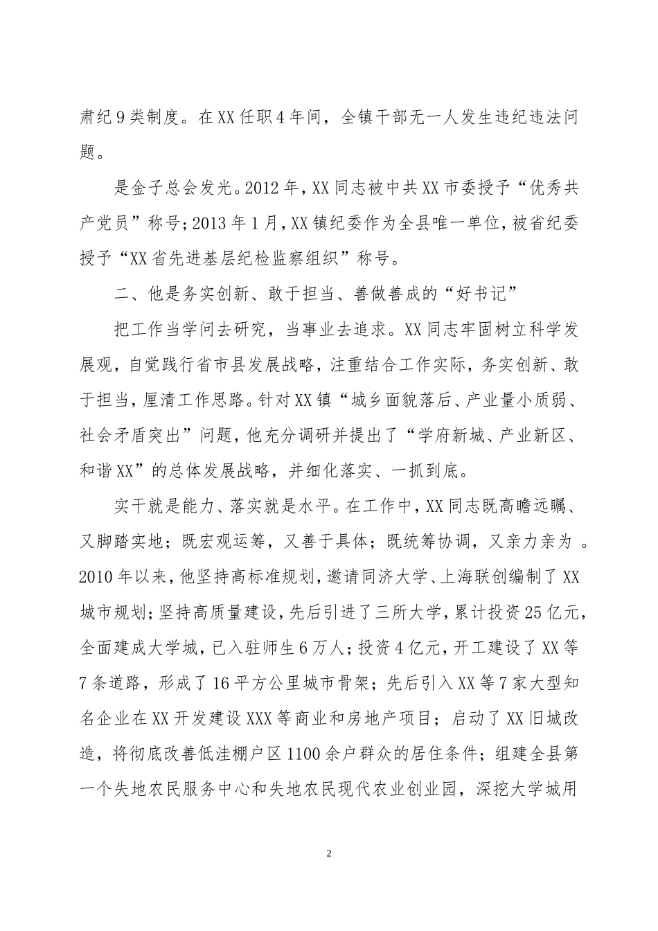 XXX党委书记先进事迹 用奉献和激情为党旗添彩_第2页