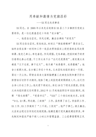 XXX党委书记先进事迹 用奉献和激情为党旗添彩