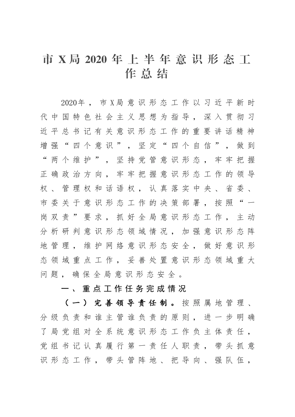 XXX局2020年上半年意识形态工作总结_第1页