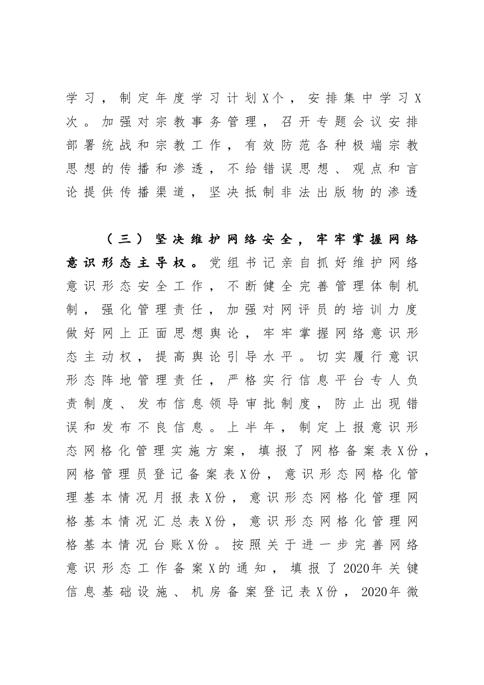 XXX局2020年上半年意识形态工作总结_第3页