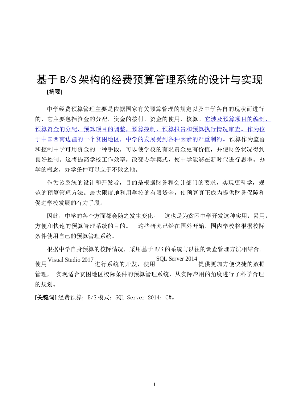 基于BS架构的经费预算管理系统的设计与实现_第1页