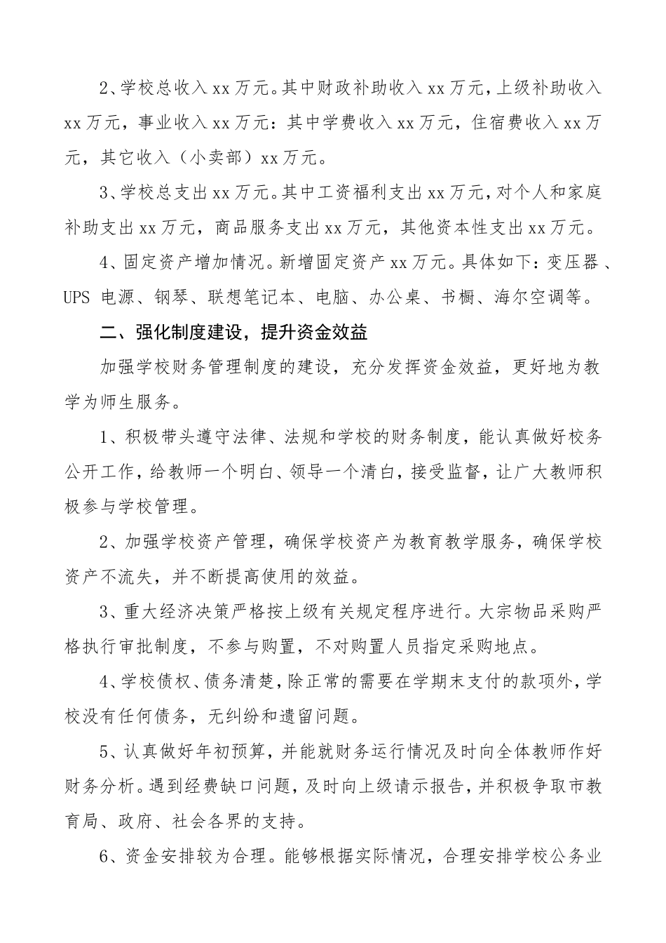 XXX学校校长履行经济责任述职报告_第2页