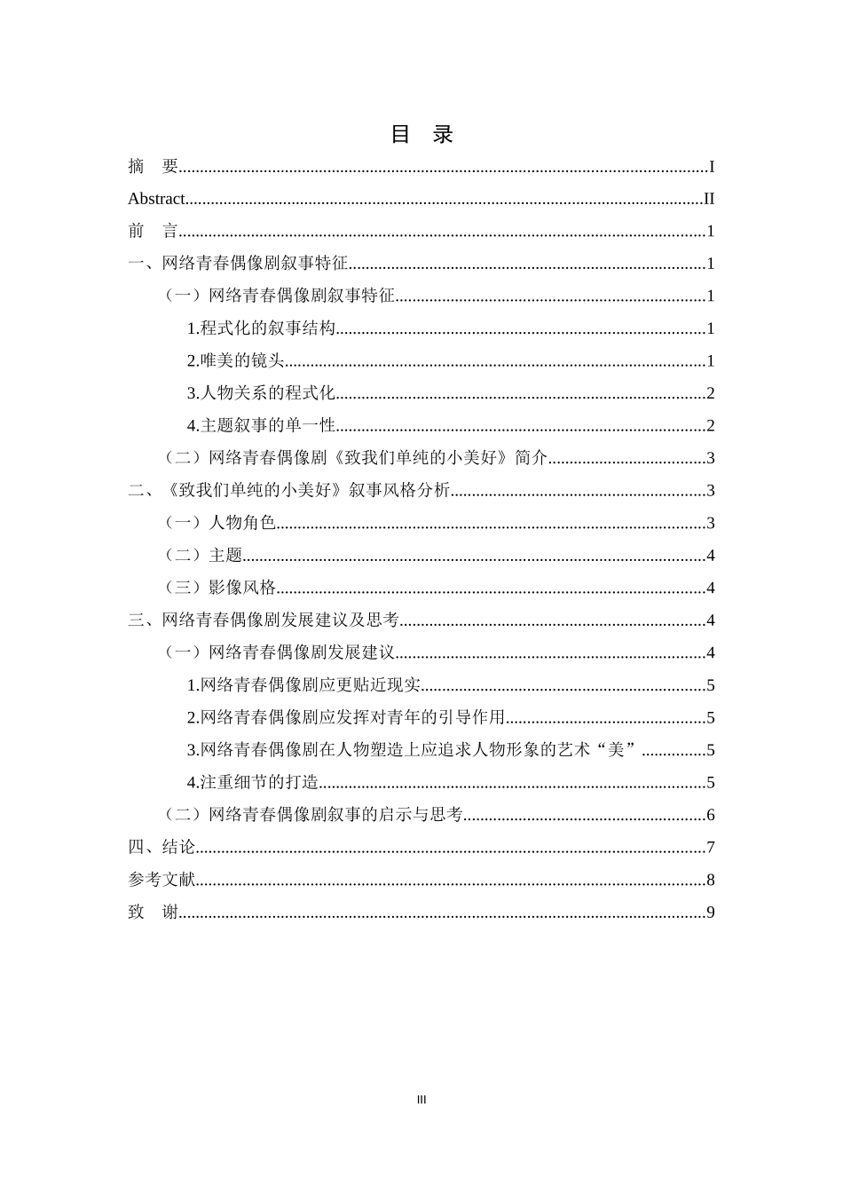 网络青春偶像剧《致我们单纯的小美好》叙事特点研究_第3页