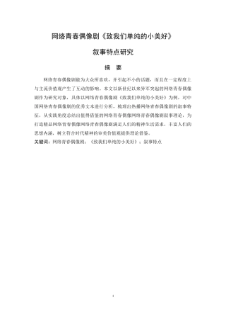 网络青春偶像剧《致我们单纯的小美好》叙事特点研究