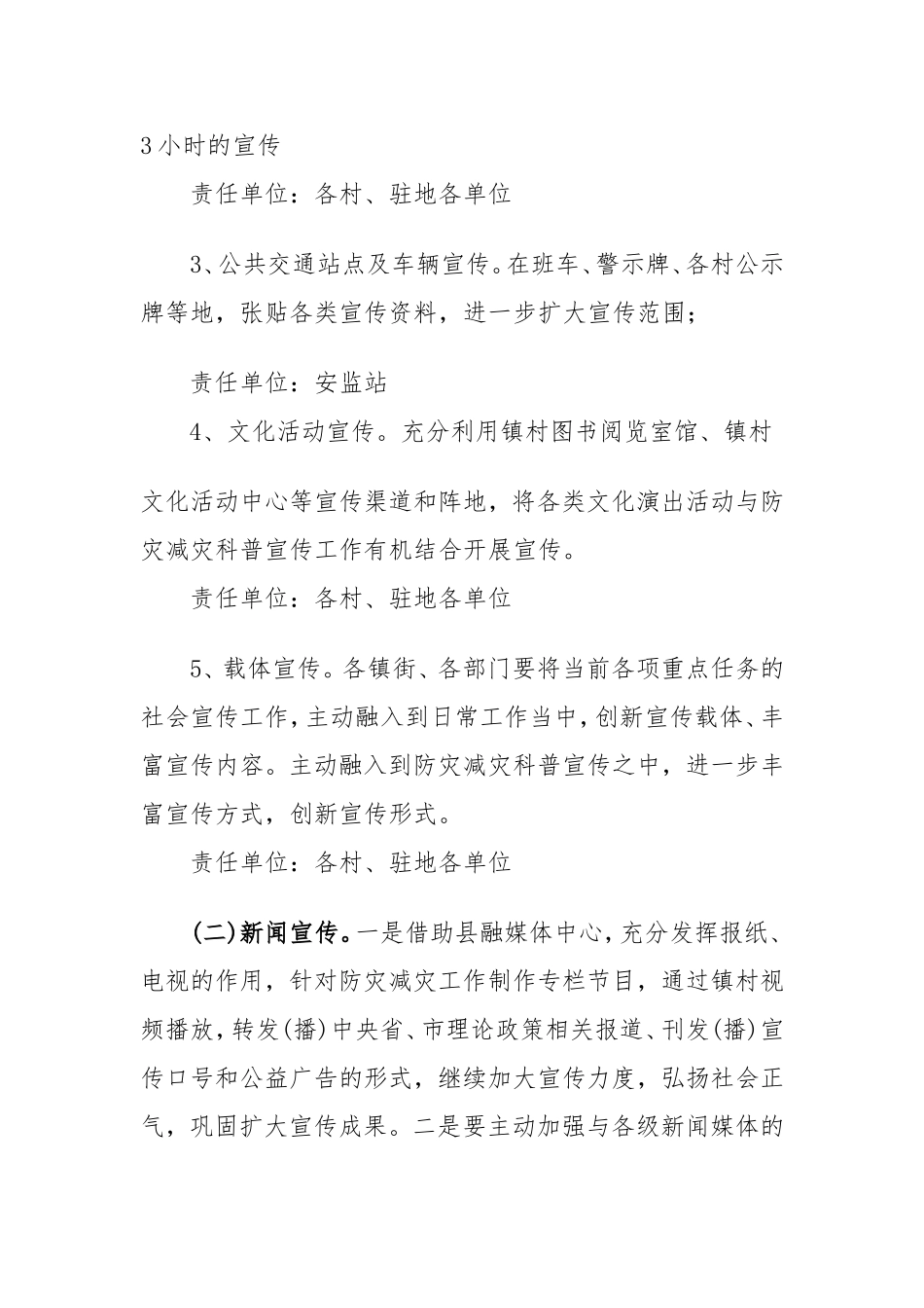 xxx镇防灾减灾工作宣传方案_第3页