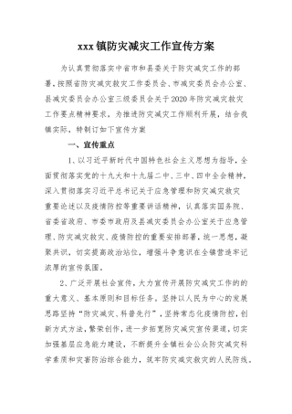 xxx镇防灾减灾工作宣传方案