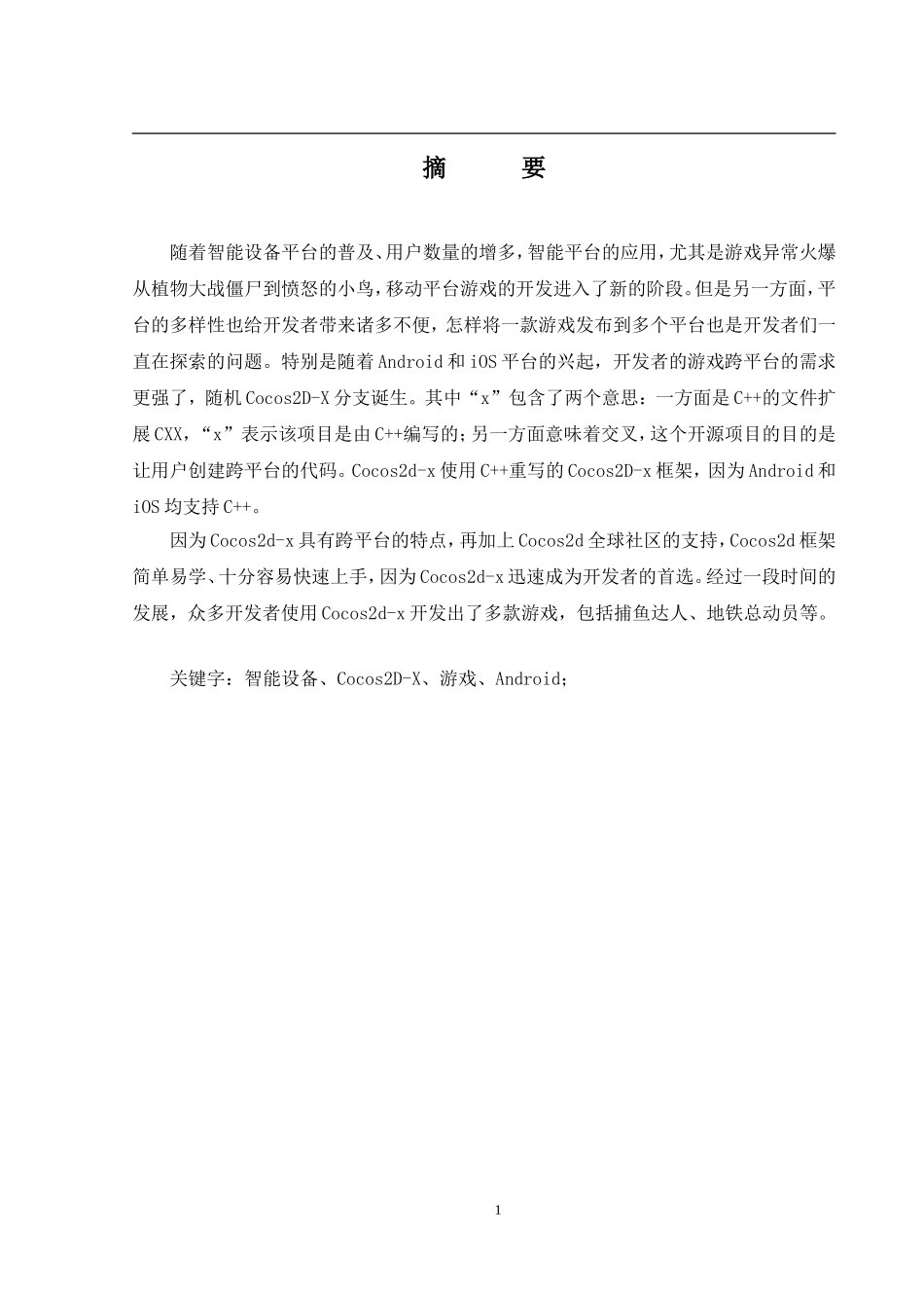 基于Cocos2D-X框架闯关游戏的设计 _第1页