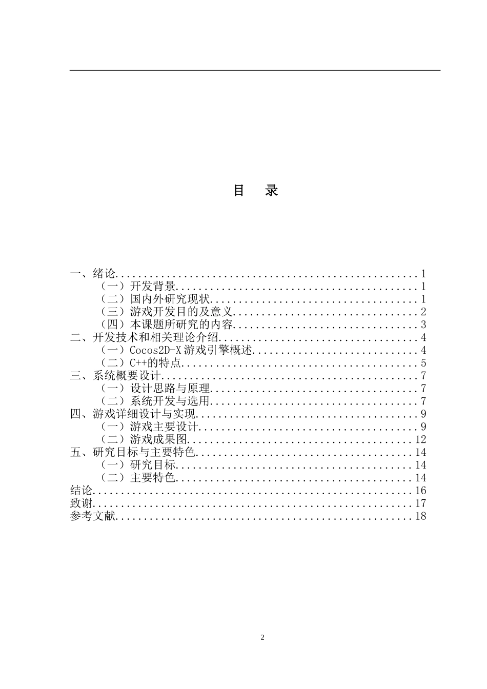 基于Cocos2D-X框架闯关游戏的设计 _第2页
