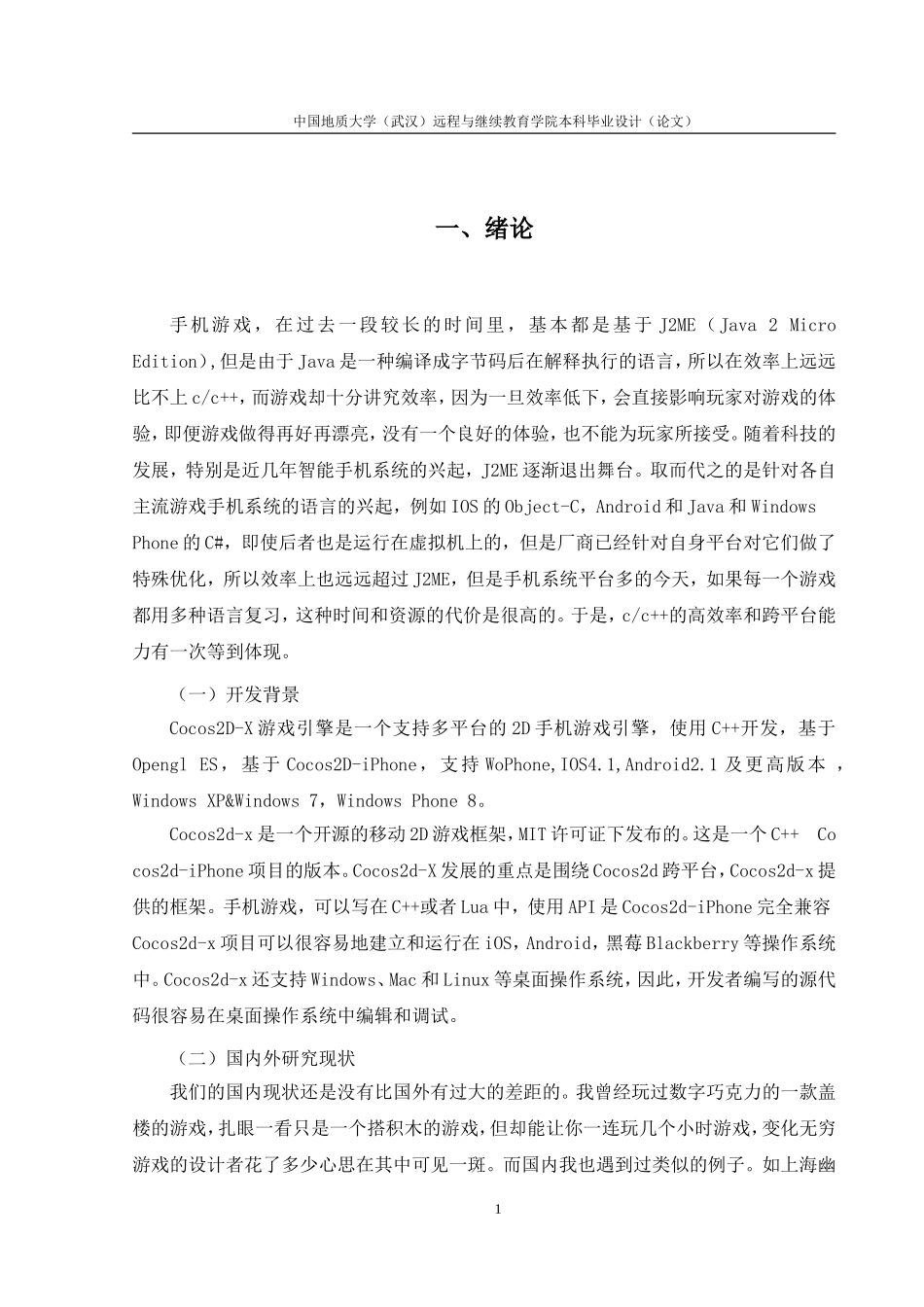 基于Cocos2D-X框架闯关游戏的设计 _第3页