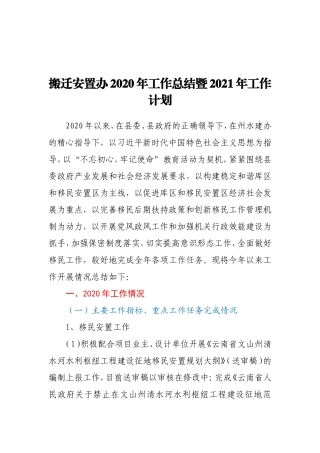 XX搬迁安置办2020年工作总结暨2021年工作计划2