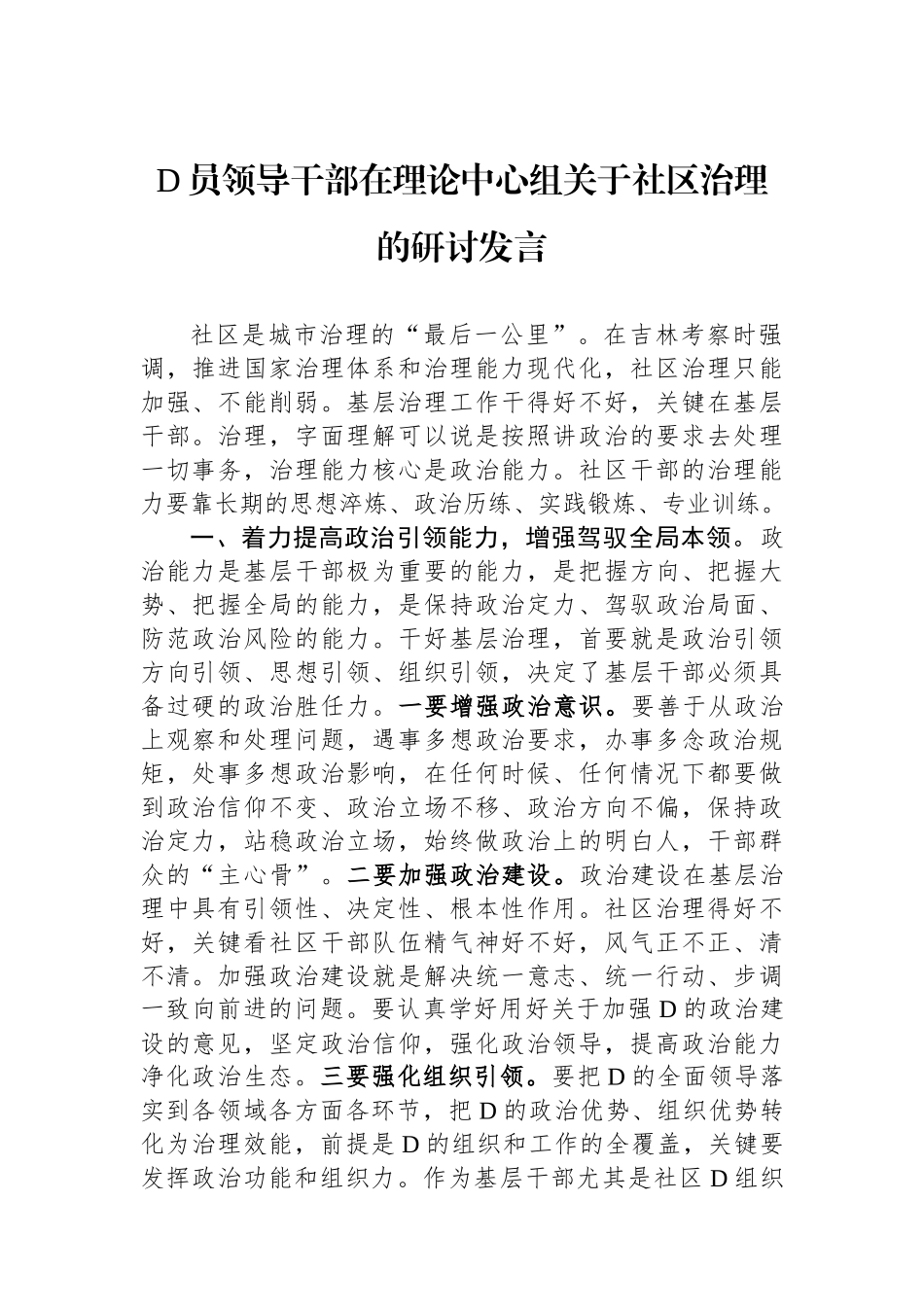 党员领导干部在理论中心组关于社区治理的研讨发言_第1页