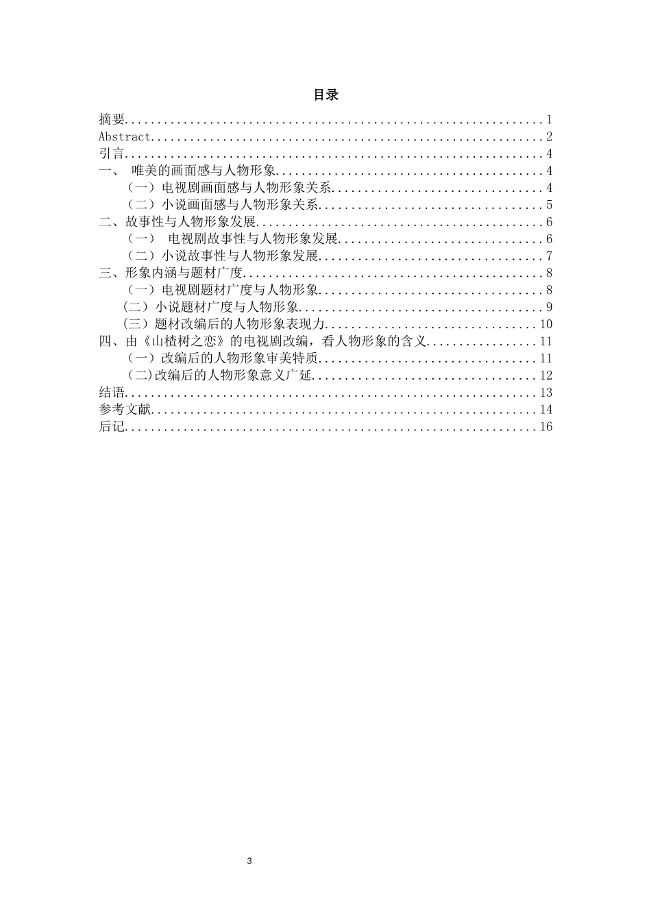 网络小说与电视剧人物形象比较分析—以《山楂树之恋》为例_第3页