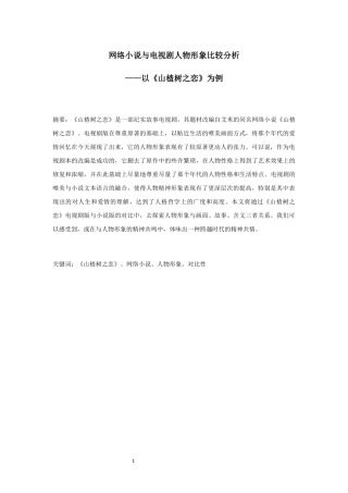 网络小说与电视剧人物形象比较分析—以《山楂树之恋》为例