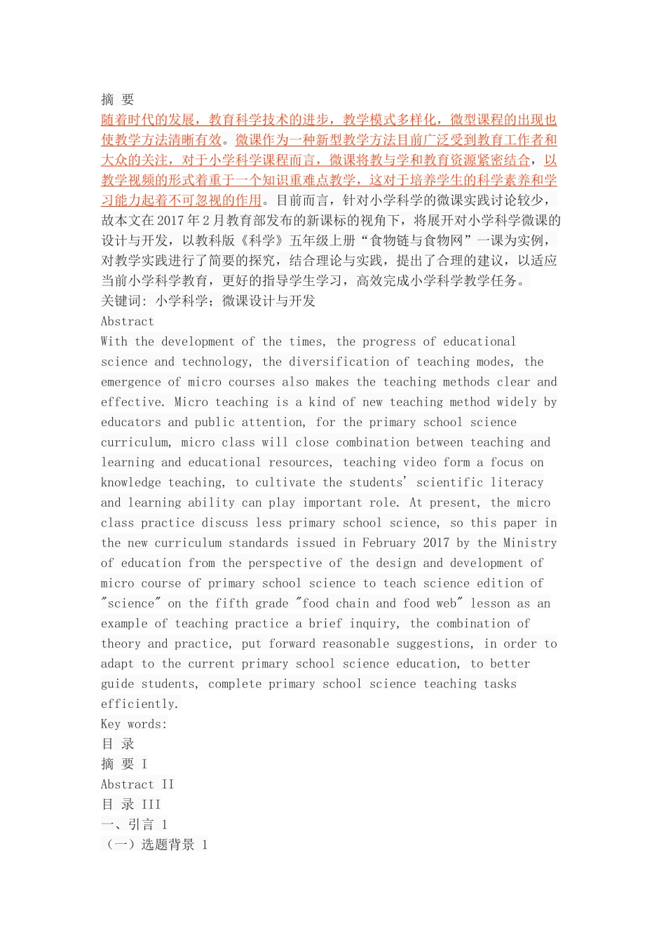 基于CS的小学科学微课程的设计与开发_第1页
