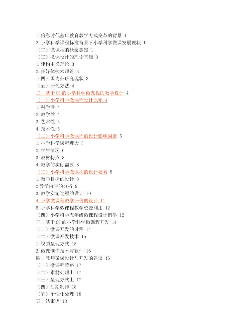基于CS的小学科学微课程的设计与开发_第2页