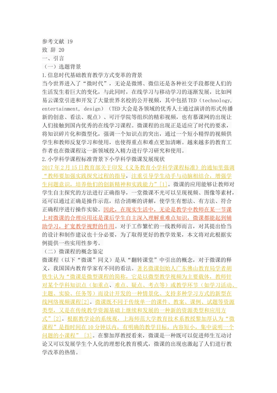基于CS的小学科学微课程的设计与开发_第3页