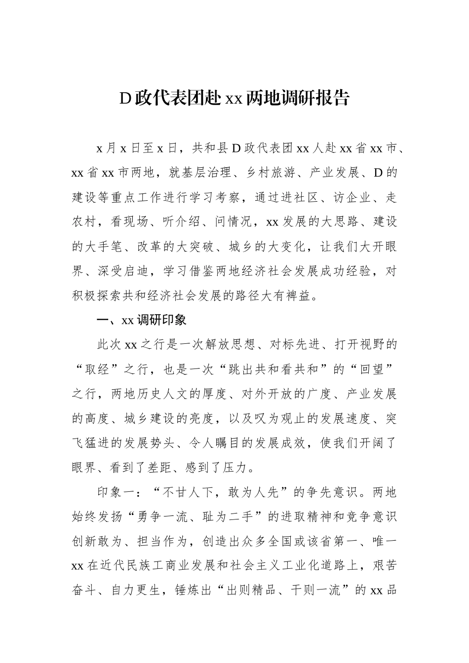 党政代表团赴xx两地调研报告_第1页