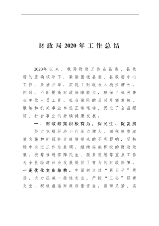xx财政局2020年工作总结及2021年工作计划1