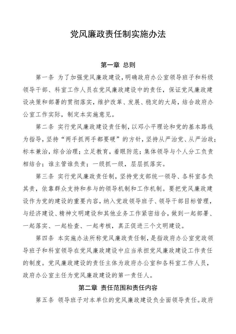 XX单位党风廉政责任制实施办法_第1页