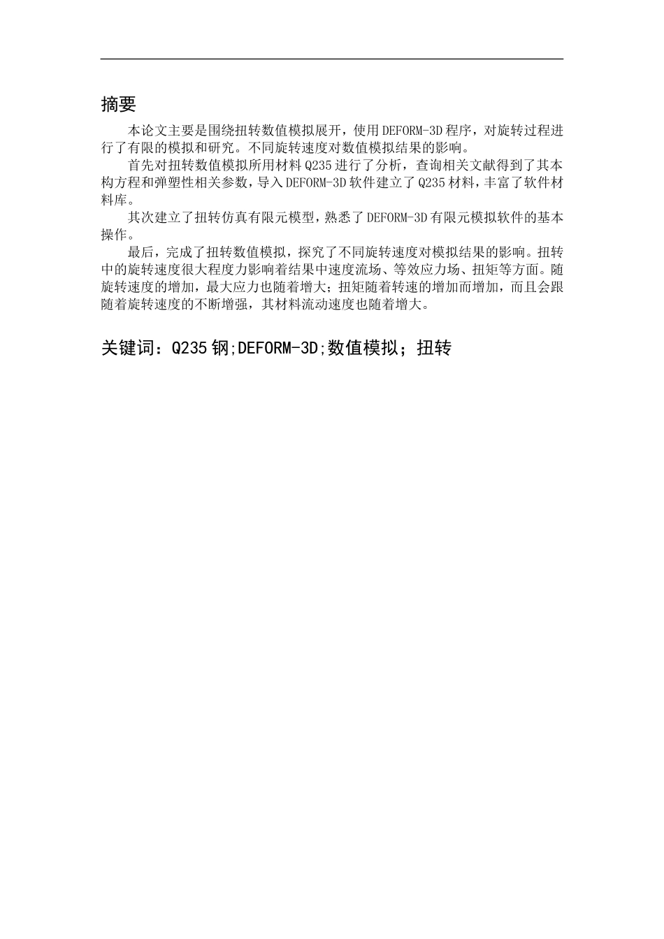 基于Deform3D扭转试样的数值模拟_第1页