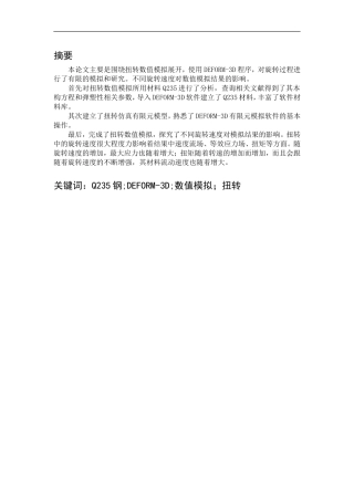 基于Deform3D扭转试样的数值模拟