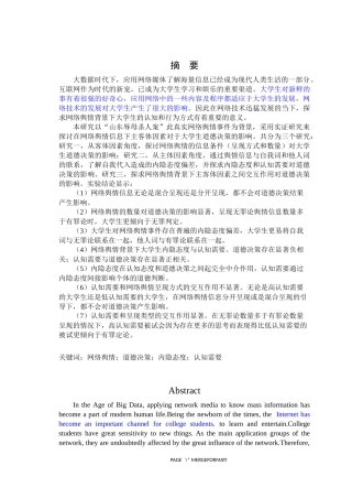 网络舆情背景下大学生的道德决策行为研究